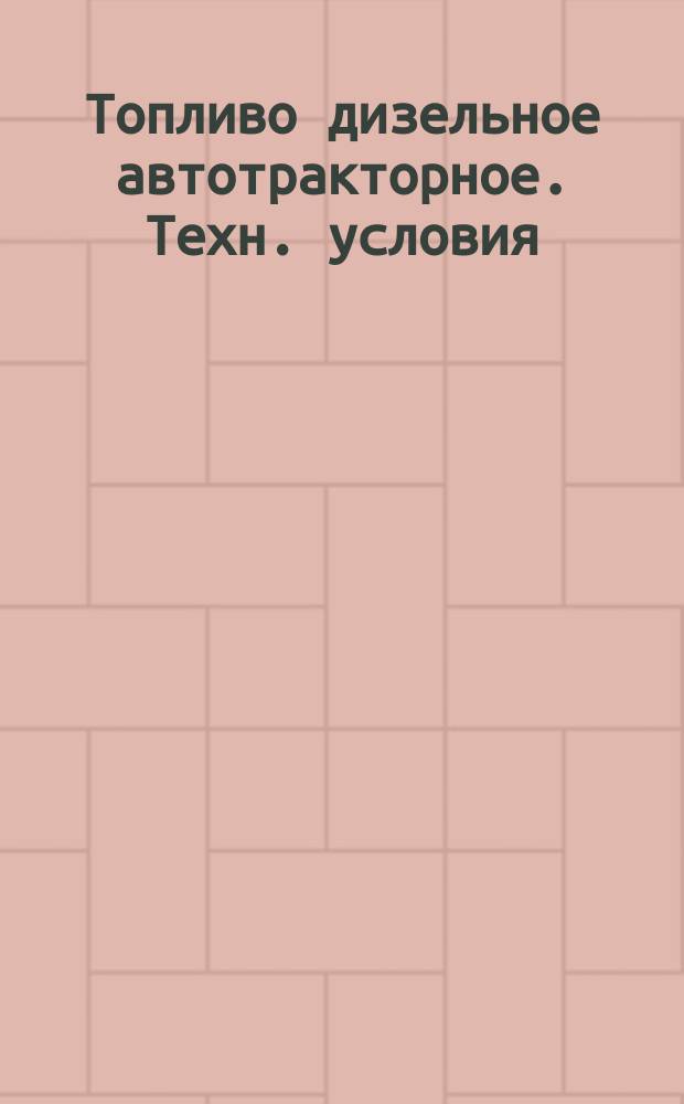 Топливо дизельное автотракторное. Техн. условия