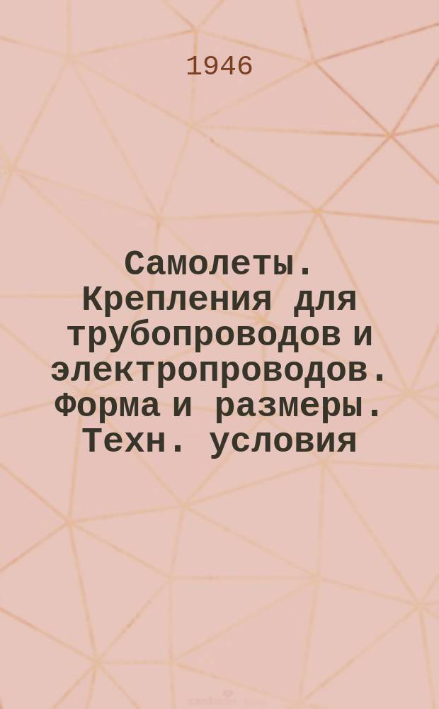 Самолеты. Крепления для трубопроводов и электропроводов. Форма и размеры. Техн. условия.Монтаж