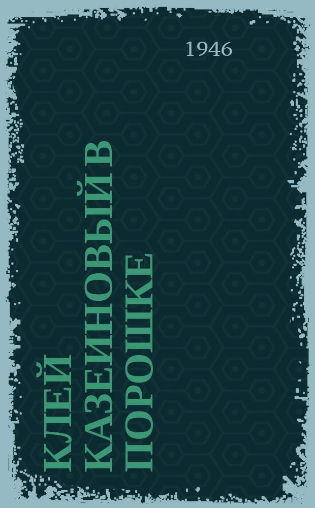 Клей казеиновый в порошке