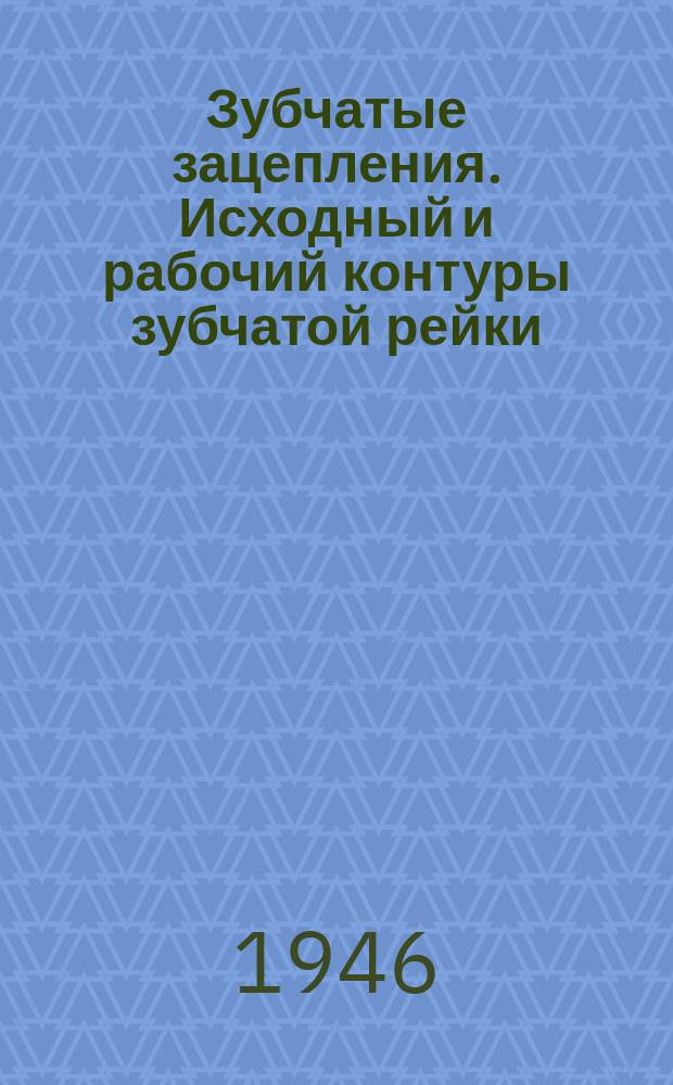 Зубчатые зацепления. Исходный и рабочий контуры зубчатой рейки
