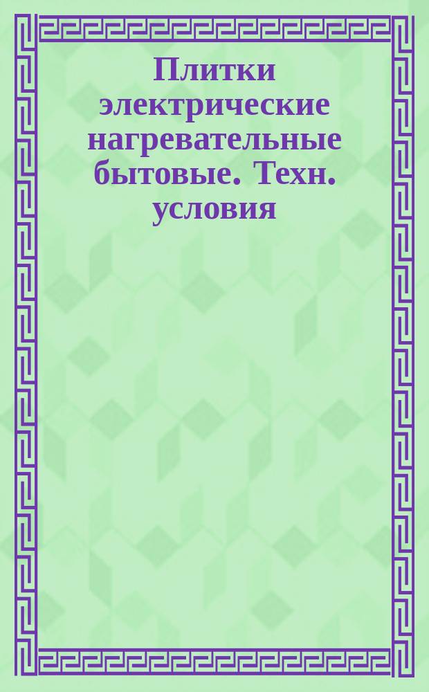 Плитки электрические нагревательные бытовые. Техн. условия