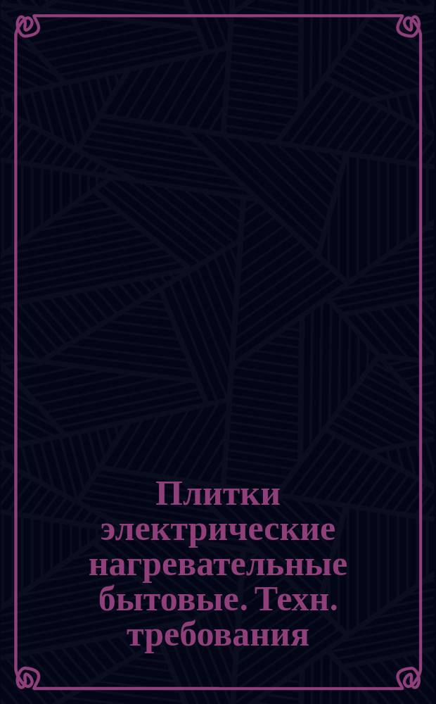 Плитки электрические нагревательные бытовые. Техн. требования