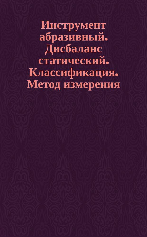 Инструмент абразивный. Дисбаланс статический. Классификация. Метод измерения