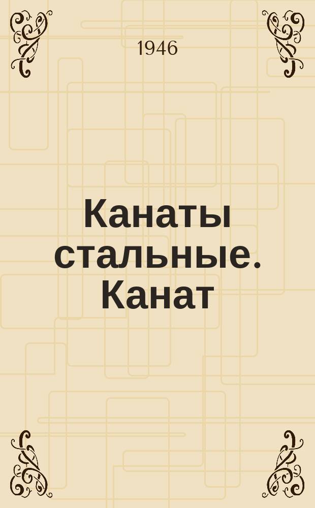 Канаты стальные. Канат (трос) 7х37=259 проволок без сердечника