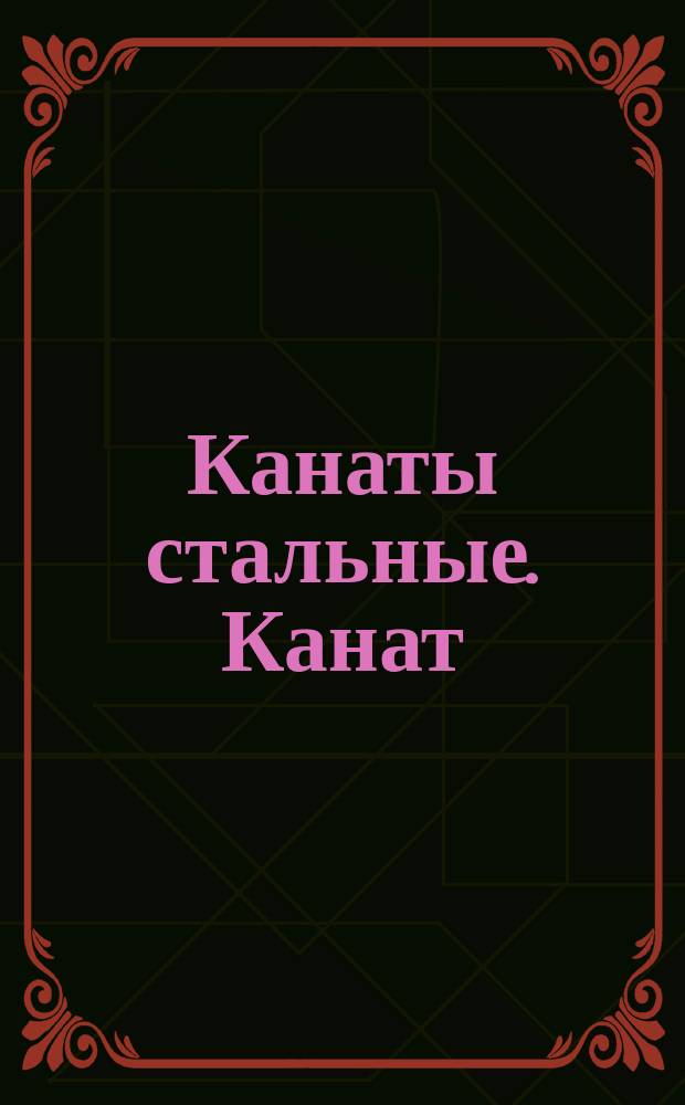 Канаты стальные. Канат (трос) типа ТК 6х19=114 проволок с органическим сердечником. (Прядь 1+6+12)