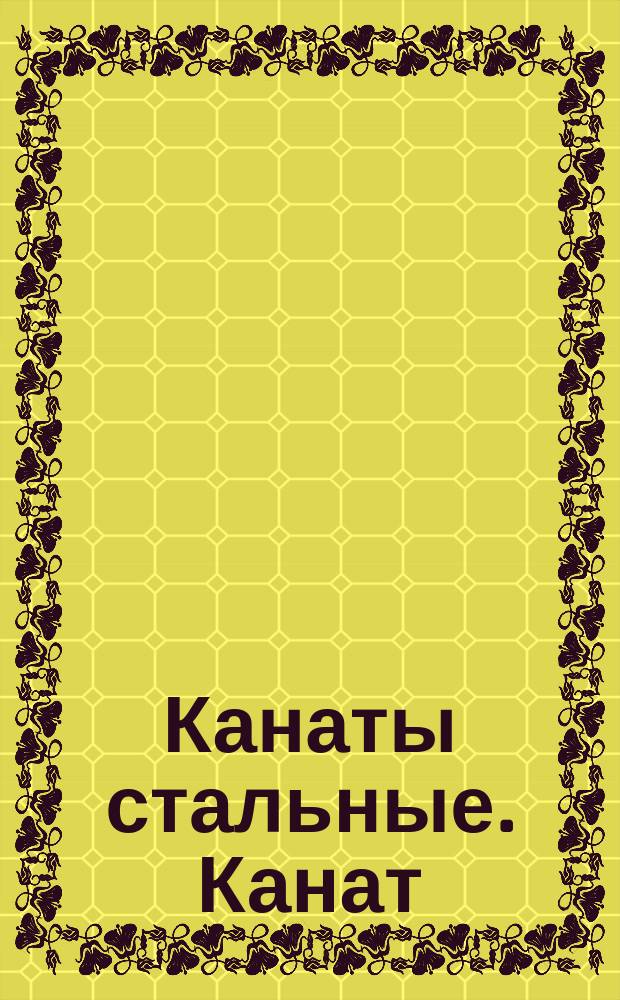 Канаты стальные. Канат (трос) типа ТК 6х37=222 проволоки с органическим сердечником. (Прядь 1+6+12+18)