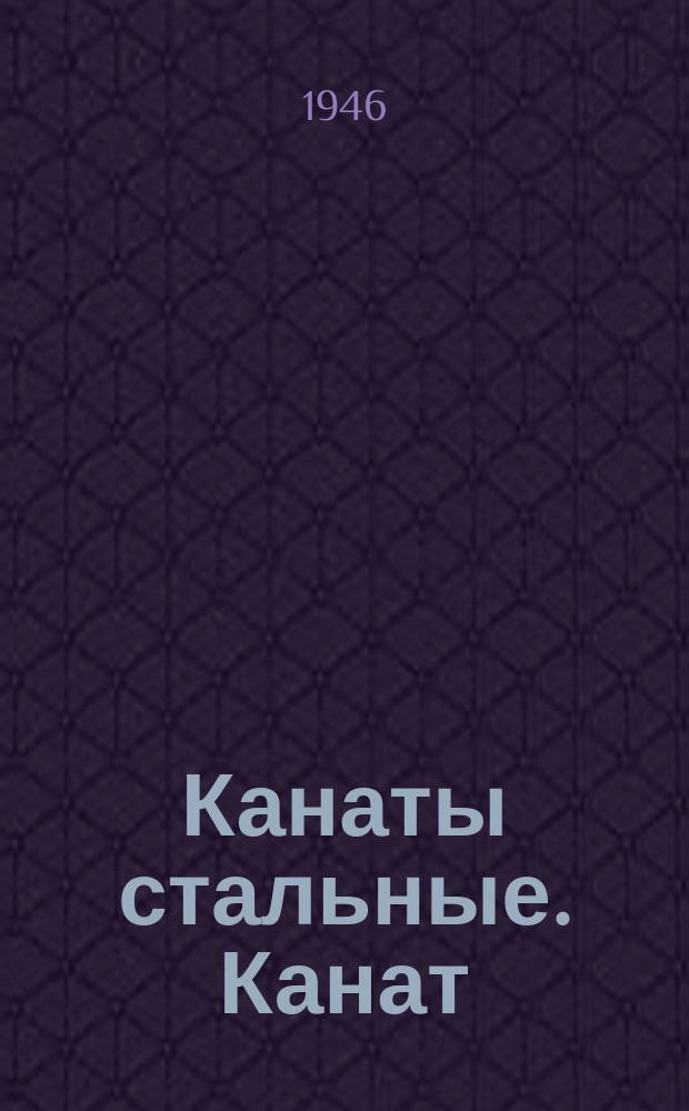 Канаты стальные. Канат (трос) 8х37=296 проволок и 1 органический сердечник