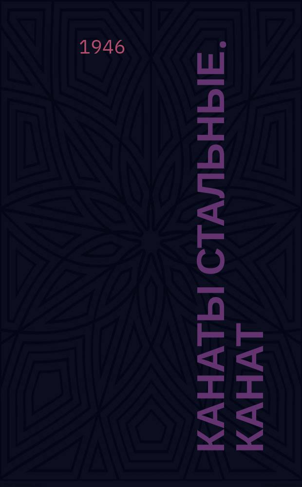 Канаты стальные. Канат (трос) компаунд 6х17=102 проволоки и 1 органический сердечник
