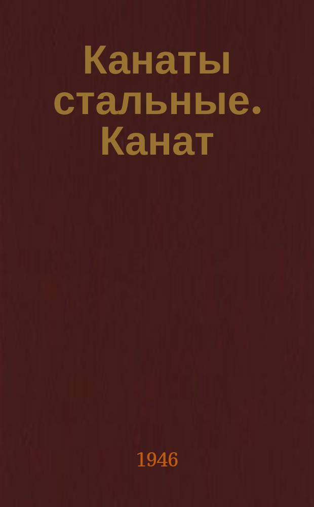 Канаты стальные. Канат (трос) компаунд типа сил 6х19=114 проволок и 1 органический сердечник
