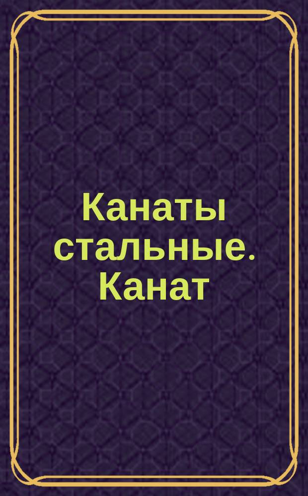 Канаты стальные. Канат (трос) типа ЛК-О 6х19=114 проволок с органическим сердечником. (Прядь 1+9+9)