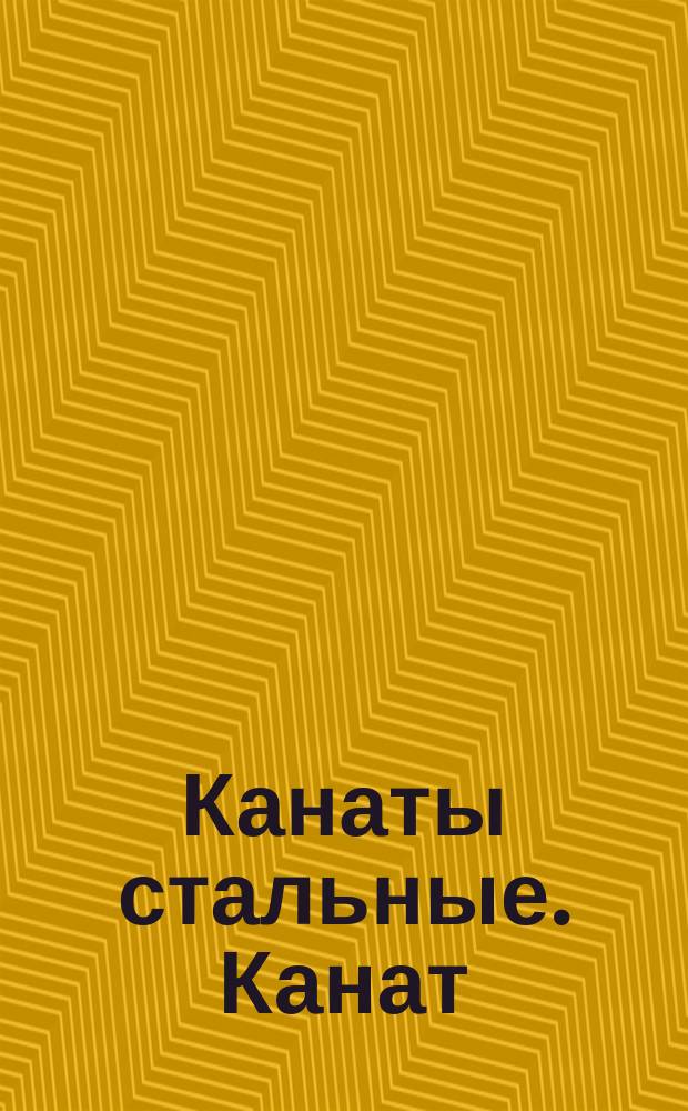 Канаты стальные. Канат (трос) типа ТКК-О 6х27=162 пр.