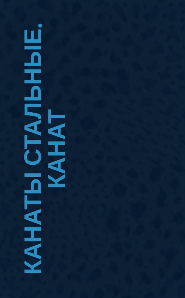 Канаты стальные. Канат (трос) типа ТЛК-О 6х37=222 проволоки с органическим сердечнииком.(Прядь 1+6+15+15)