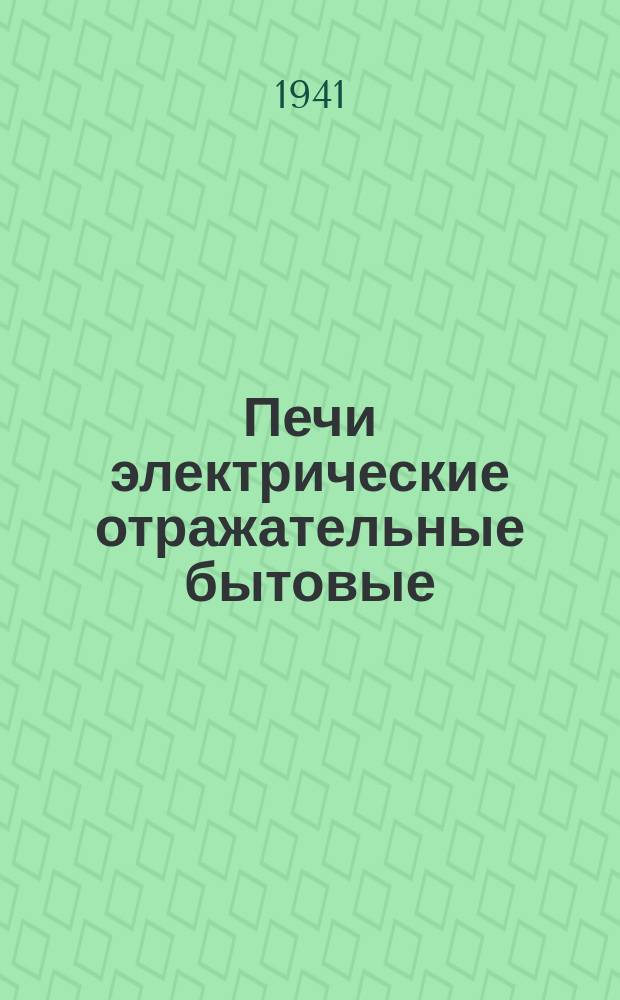 Печи электрические отражательные бытовые