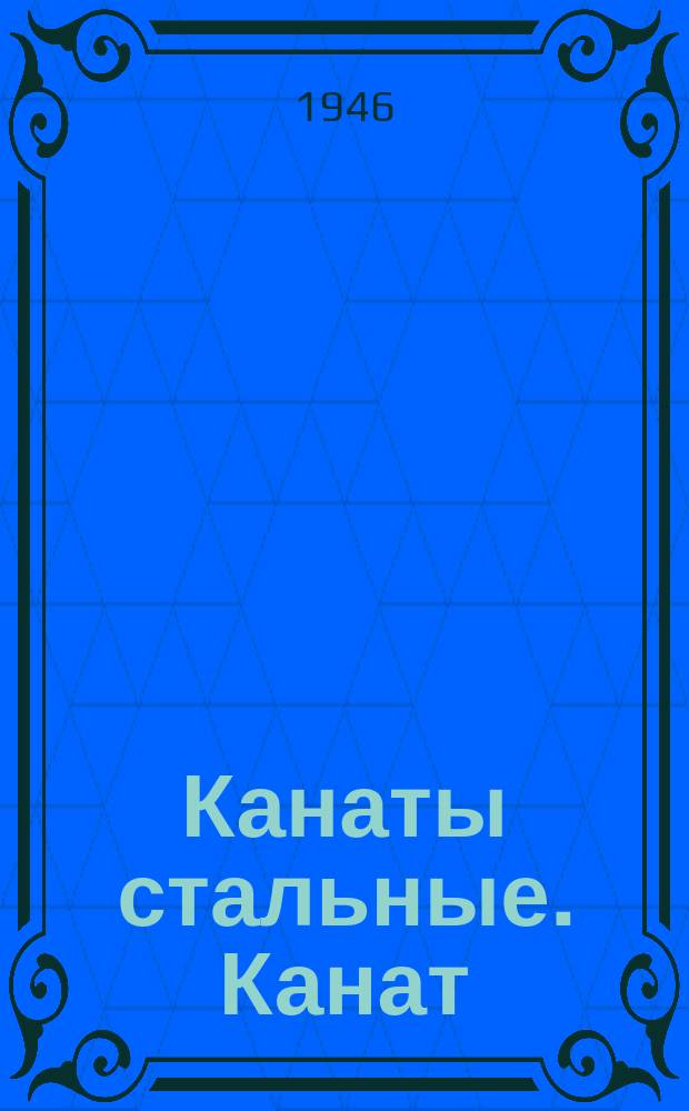 Канаты стальные. Канат (трос) компаунд типа сил 6х19=114 проволок и 1 проволочный сердечник 7х7=49 проволок