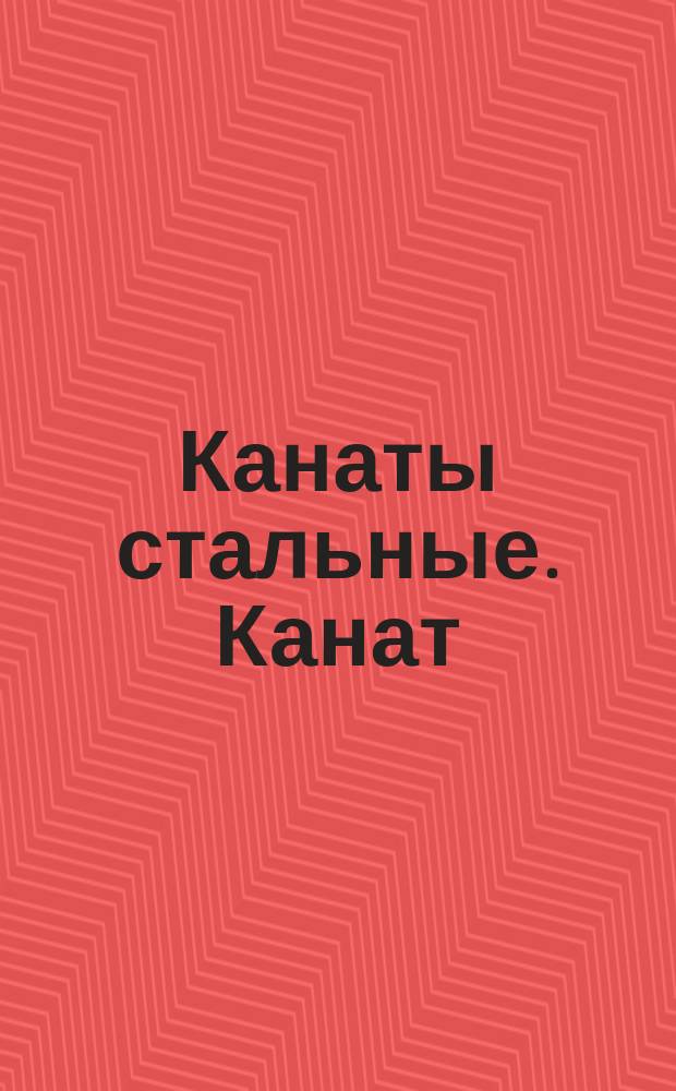 Канаты стальные. Канат (трос) овальнопрядный 5х23=115 проволок с органическим сердечником. (Прядь 1+11+11)