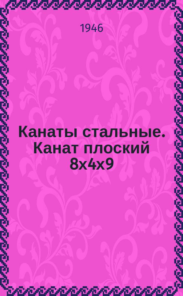 Канаты стальные. Канат плоский 8х4х9=288 проволок и 32 органических сердечника