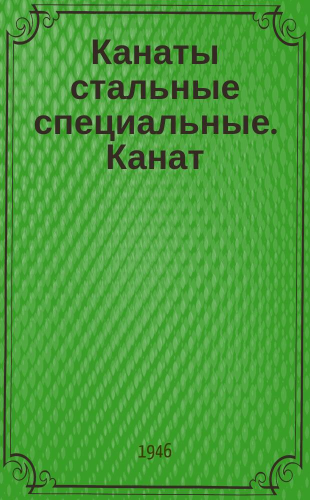 Канаты стальные специальные. Канат (трос) 3х37=111 проволок без органического сердечника