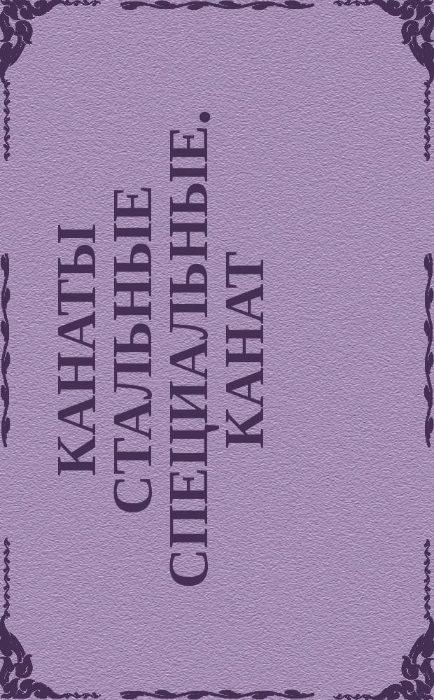 Канаты стальные специальные. Канат (трос) типа ТК 3х37=111 проволок. (Прядь 1х6х12х18)
