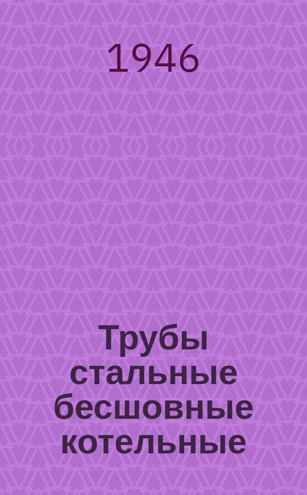 Трубы стальные бесшовные котельные