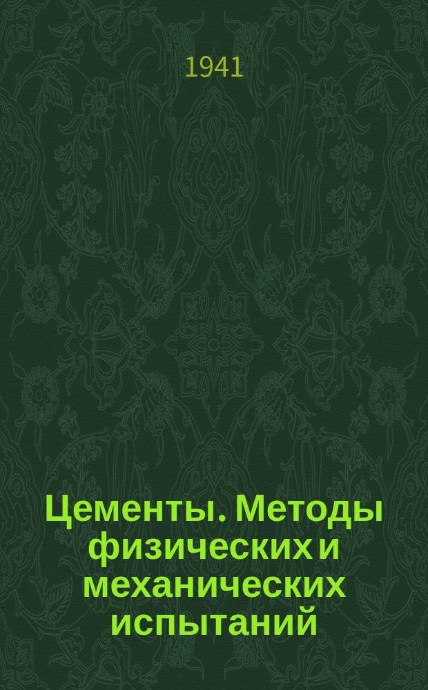 Цементы. Методы физических и механических испытаний