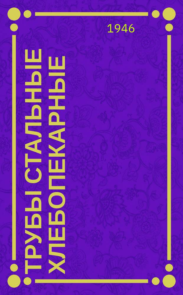 Трубы стальные хлебопекарные