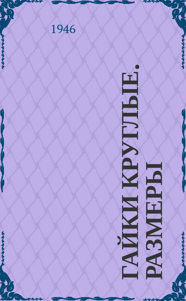 Гайки круглые. Размеры