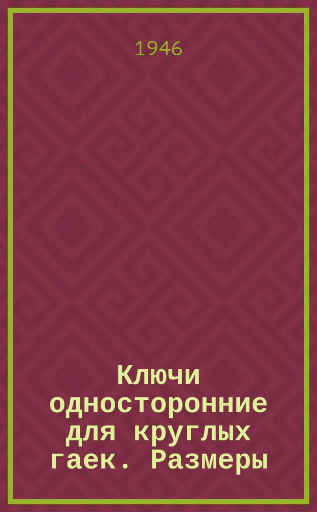 Ключи односторонние для круглых гаек. Размеры
