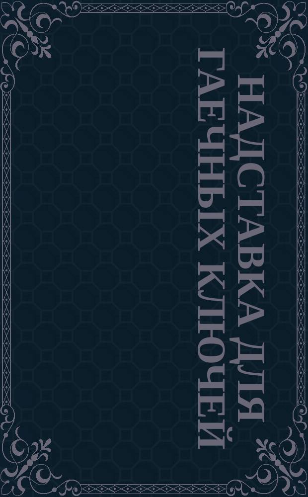 Надставка для гаечных ключей