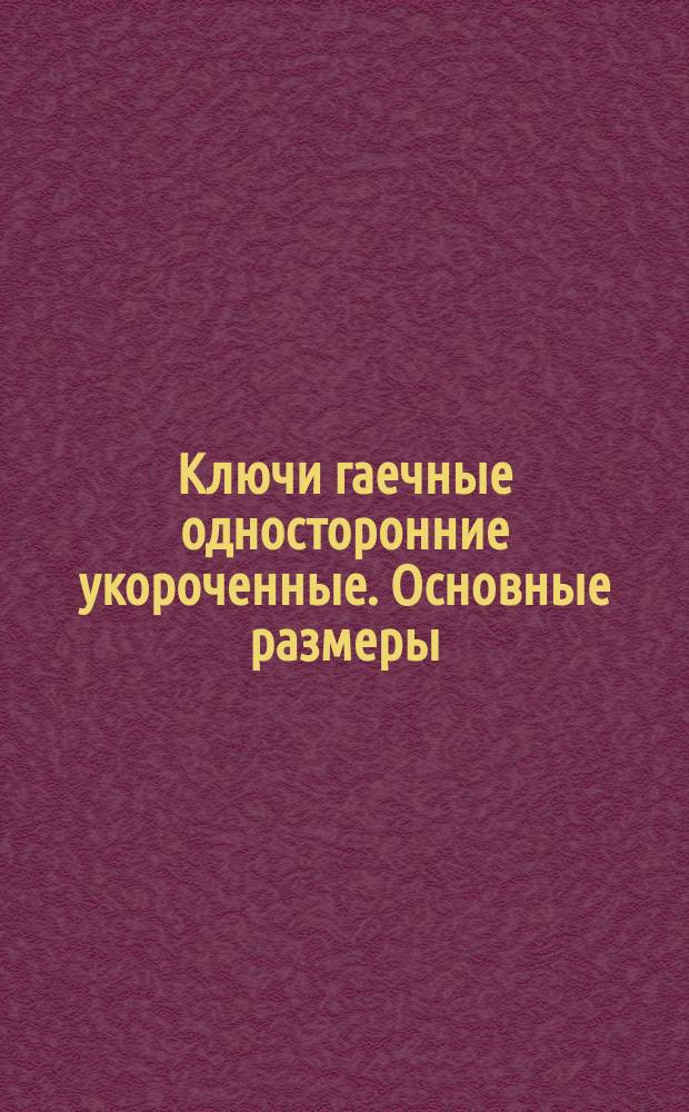 Ключи гаечные односторонние укороченные. Основные размеры