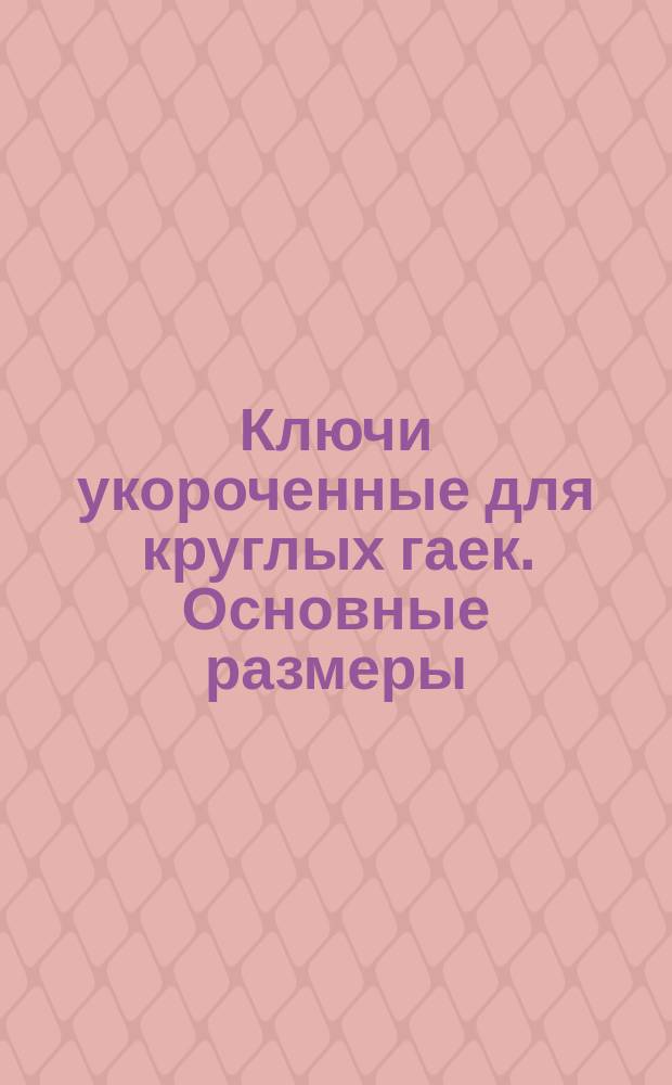 Ключи укороченные для круглых гаек. Основные размеры