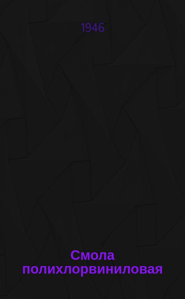 Смола полихлорвиниловая