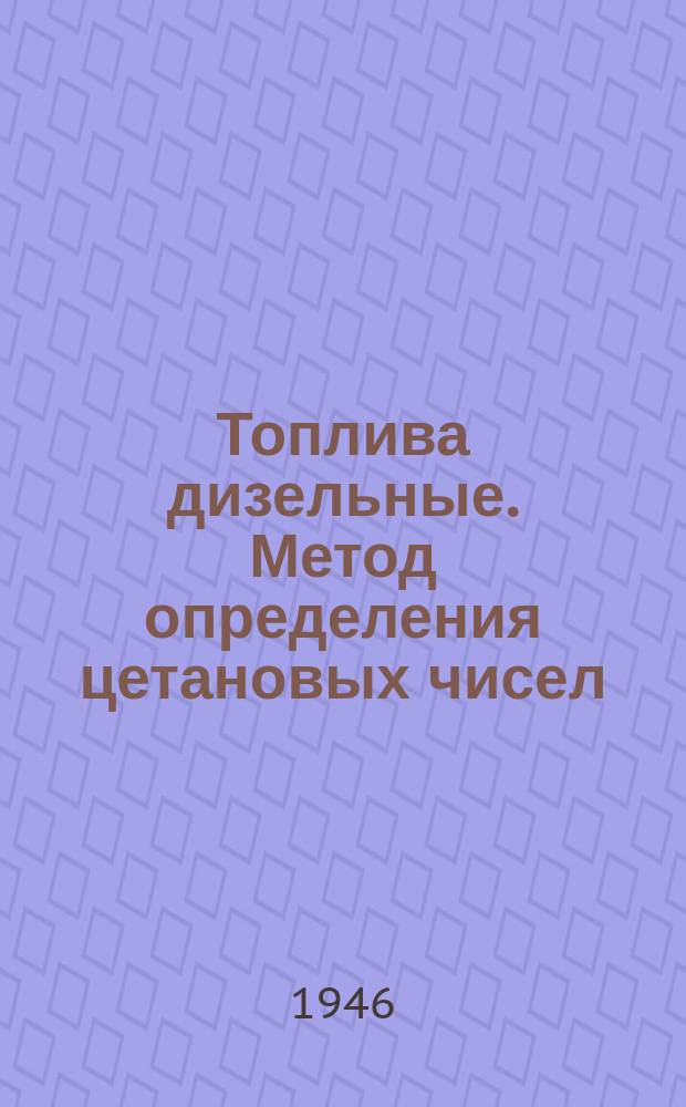 Топлива дизельные. Метод определения цетановых чисел