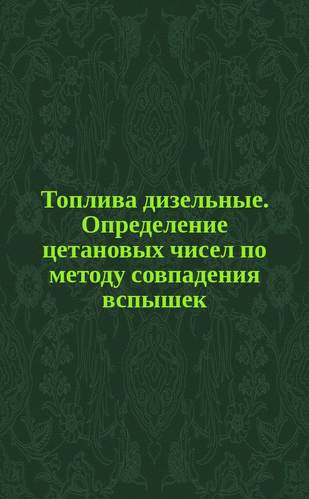 Топлива дизельные. Определение цетановых чисел по методу совпадения вспышек