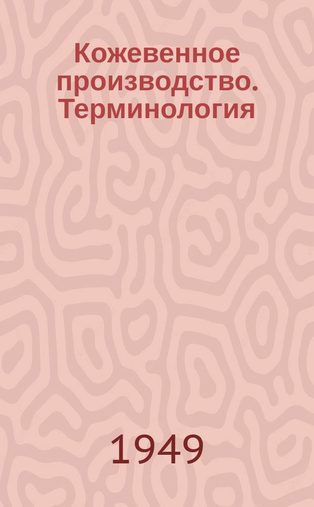 Кожевенное производство. Терминология