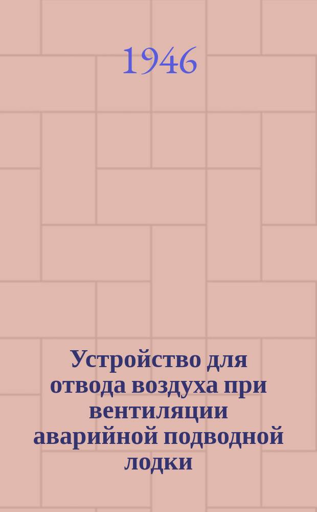 Устройство для отвода воздуха при вентиляции аварийной подводной лодки