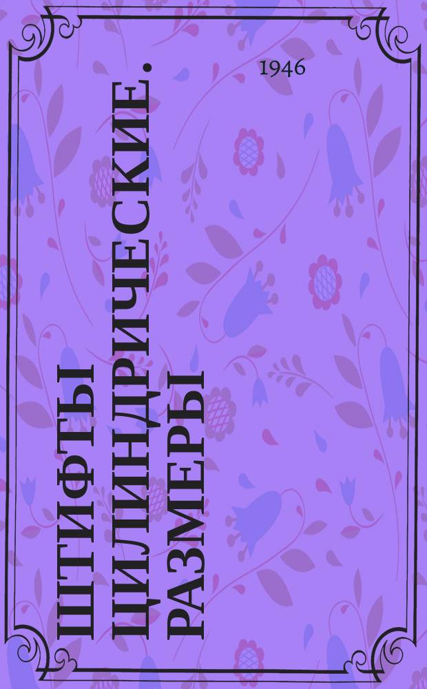 Штифты цилиндрические. Размеры