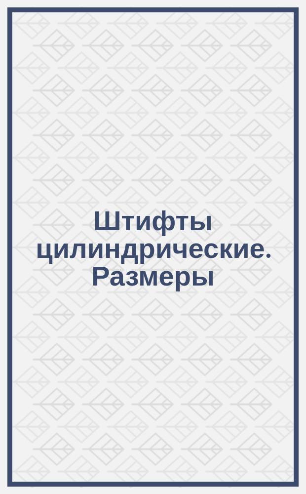 Штифты цилиндрические. Размеры