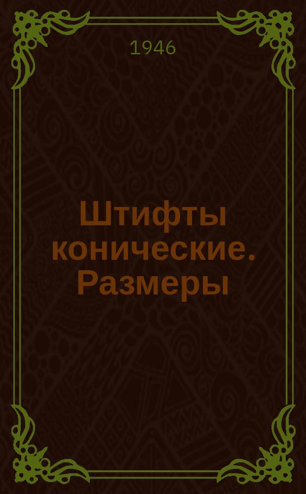 Штифты конические. Размеры