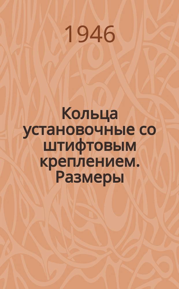 Кольца установочные со штифтовым креплением. Размеры