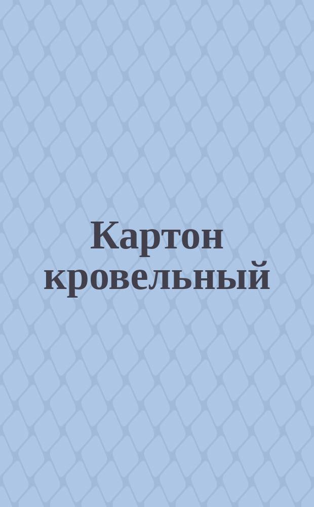 Картон кровельный