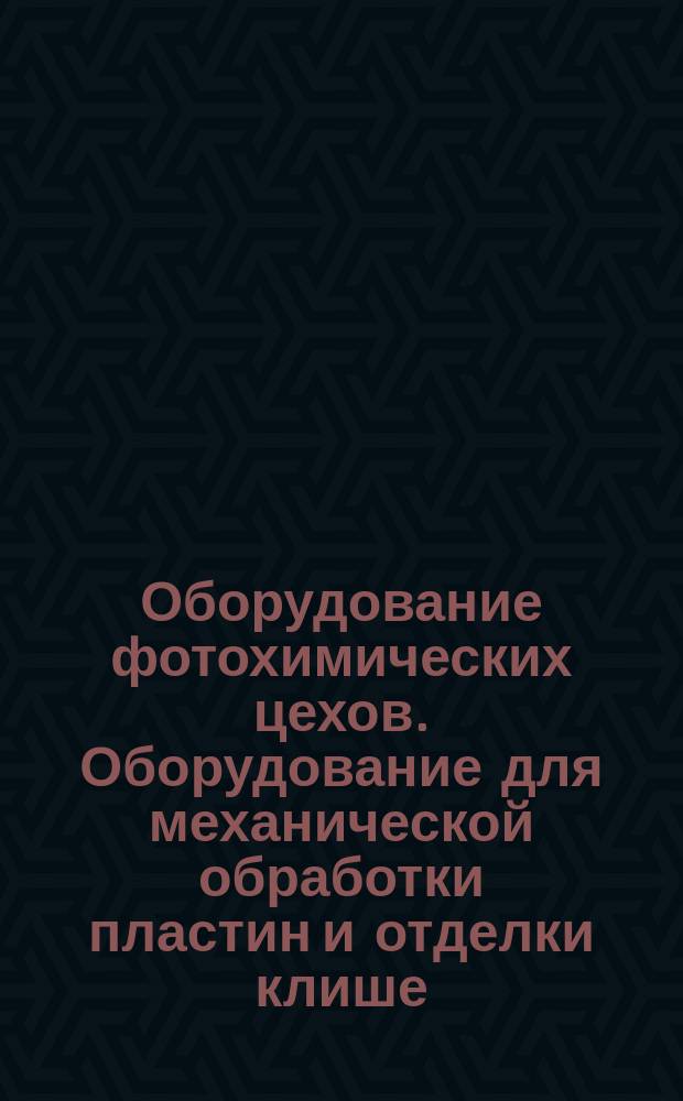 Оборудование фотохимических цехов. Оборудование для механической обработки пластин и отделки клише. Основные размеры