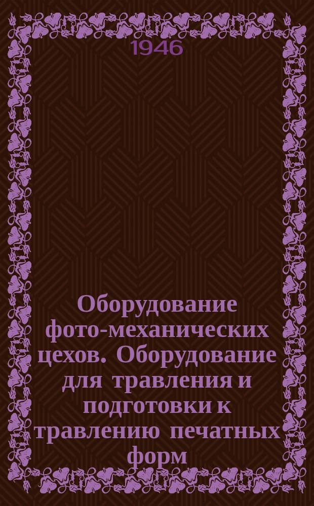 Оборудование фото-механических цехов. Оборудование для травления и подготовки к травлению печатных форм. Типы