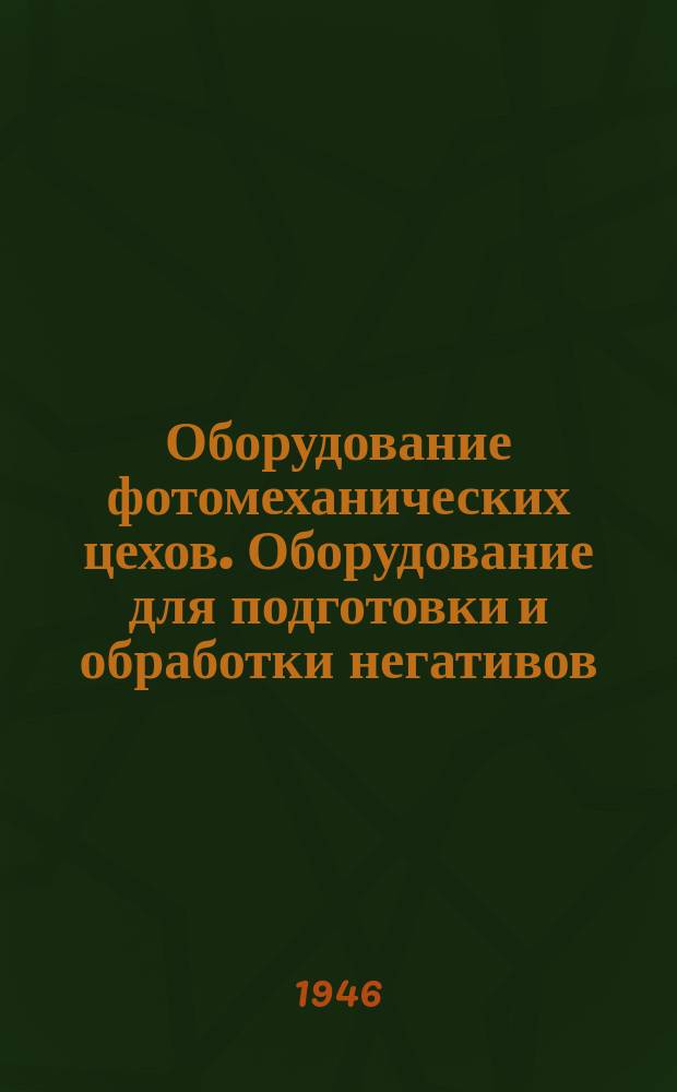 Оборудование фотомеханических цехов. Оборудование для подготовки и обработки негативов, металлических пластин, стекол и бумаги. Типы