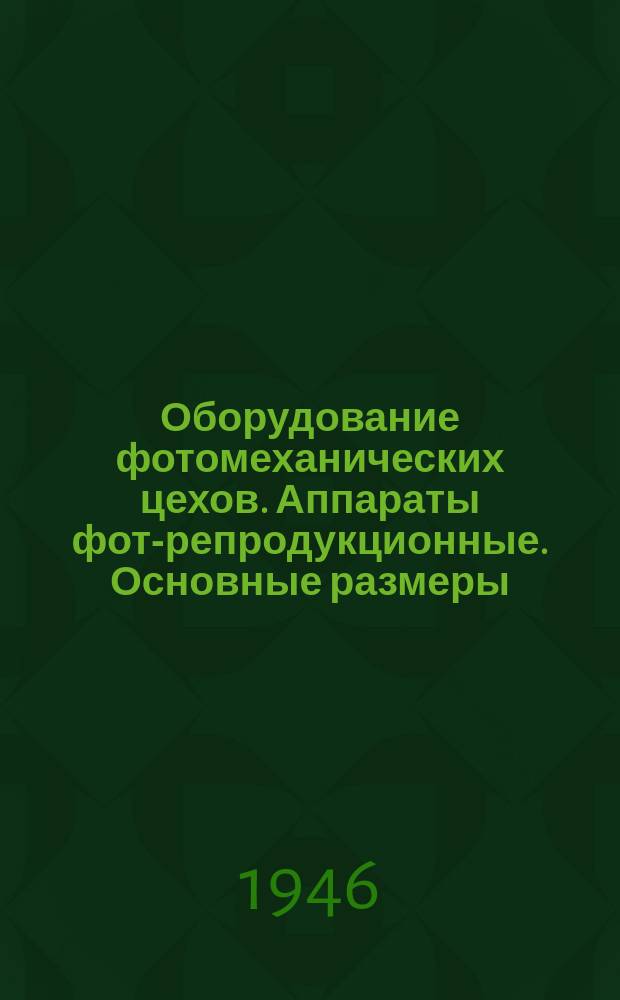 Оборудование фотомеханических цехов. Аппараты фото- репродукционные. Основные размеры