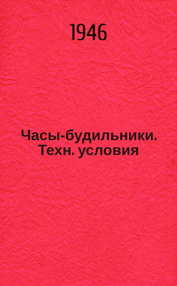 Часы-будильники. Техн. условия