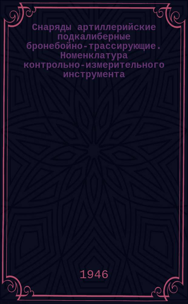 Снаряды артиллерийские подкалиберные бронебойно-трассирующие. Номенклатура контрольно-измерительного инструмента
