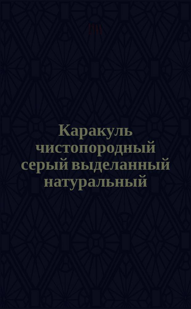Каракуль чистопородный серый выделанный натуральный