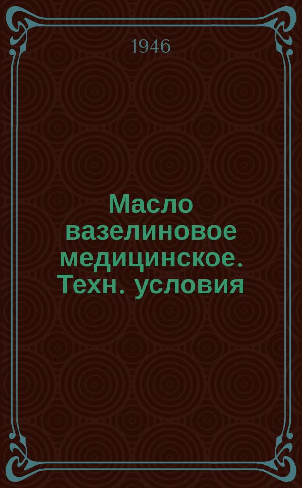 Масло вазелиновое медицинское. Техн. условия