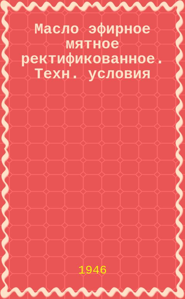 Масло эфирное мятное ректификованное. Техн. условия