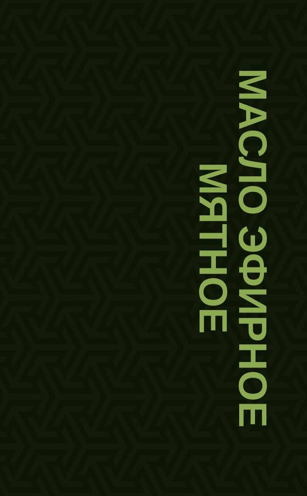 Масло эфирное мятное